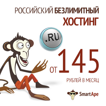 Российский безлимитный хостинг от 145 руб