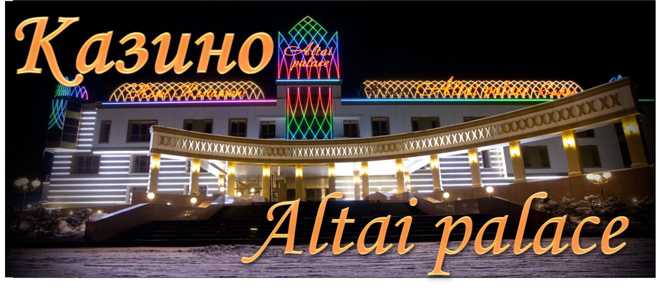 Казино "Altai palace"