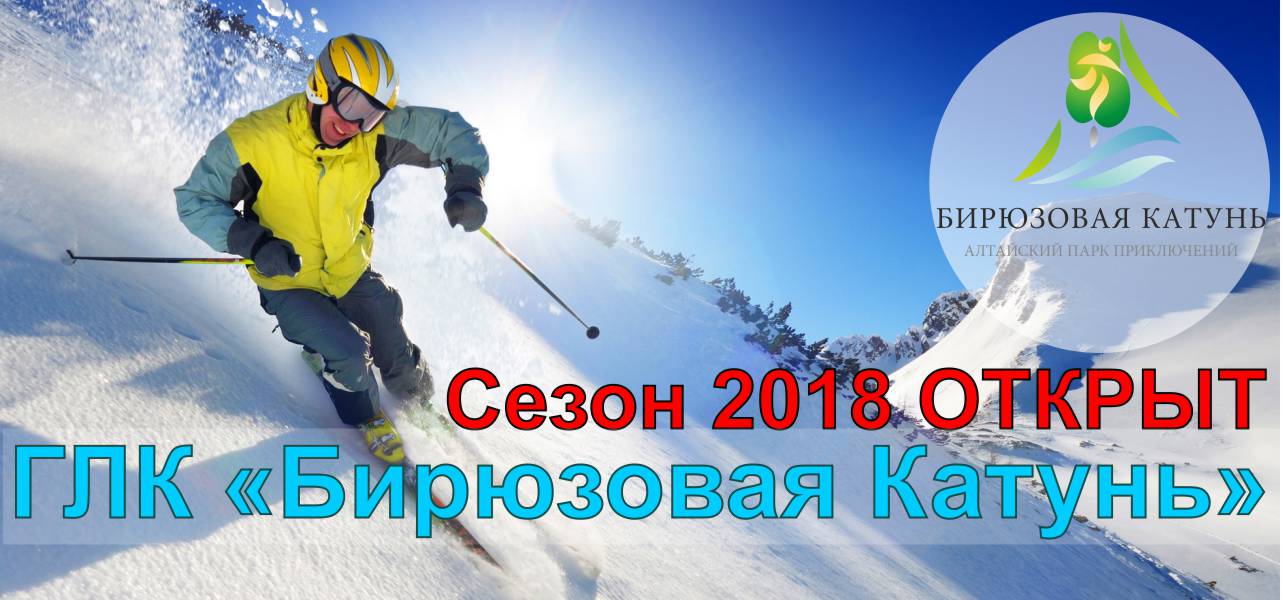 Открытие горнолыжного комплекса на ТК Бирюзовая Катунь сезон 2018