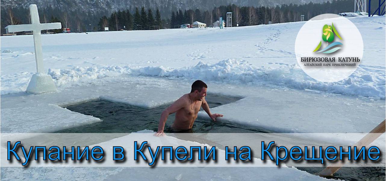 19 января 2018 года на ТК "Бирюзовая Катунь" состоятся крещенские купания.