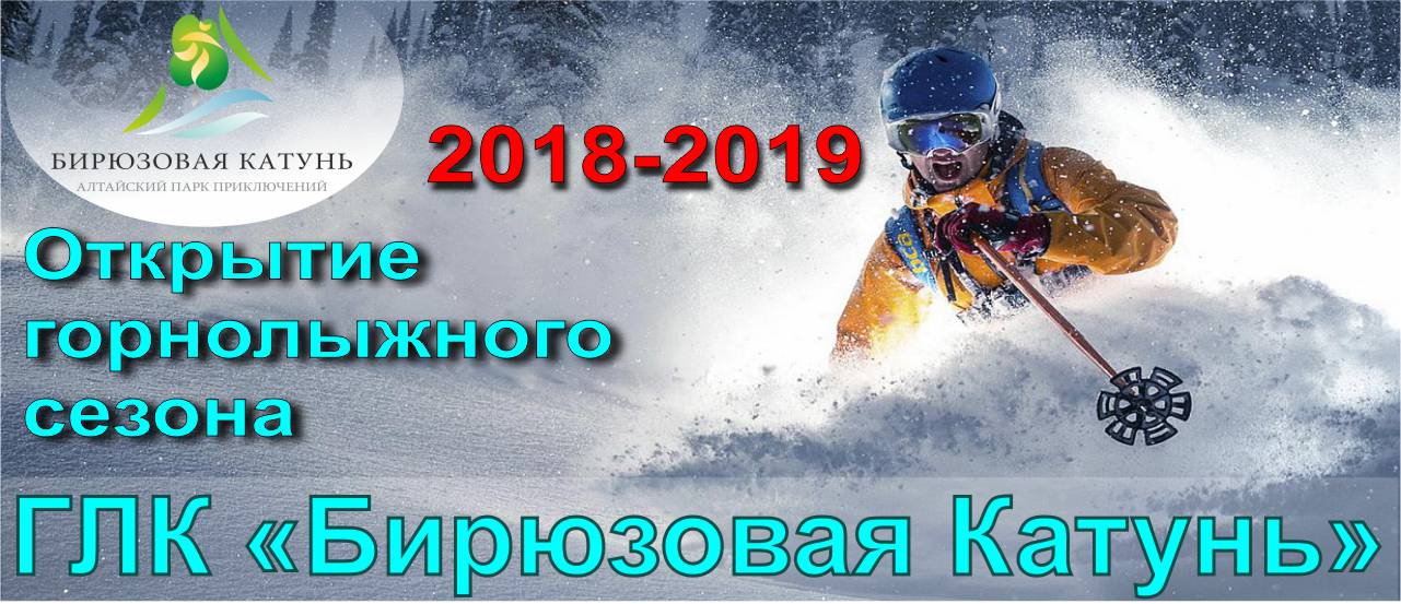 Открытие горнолыжного комплекса "Бирюзовая Катунь" сезон 2018-2019