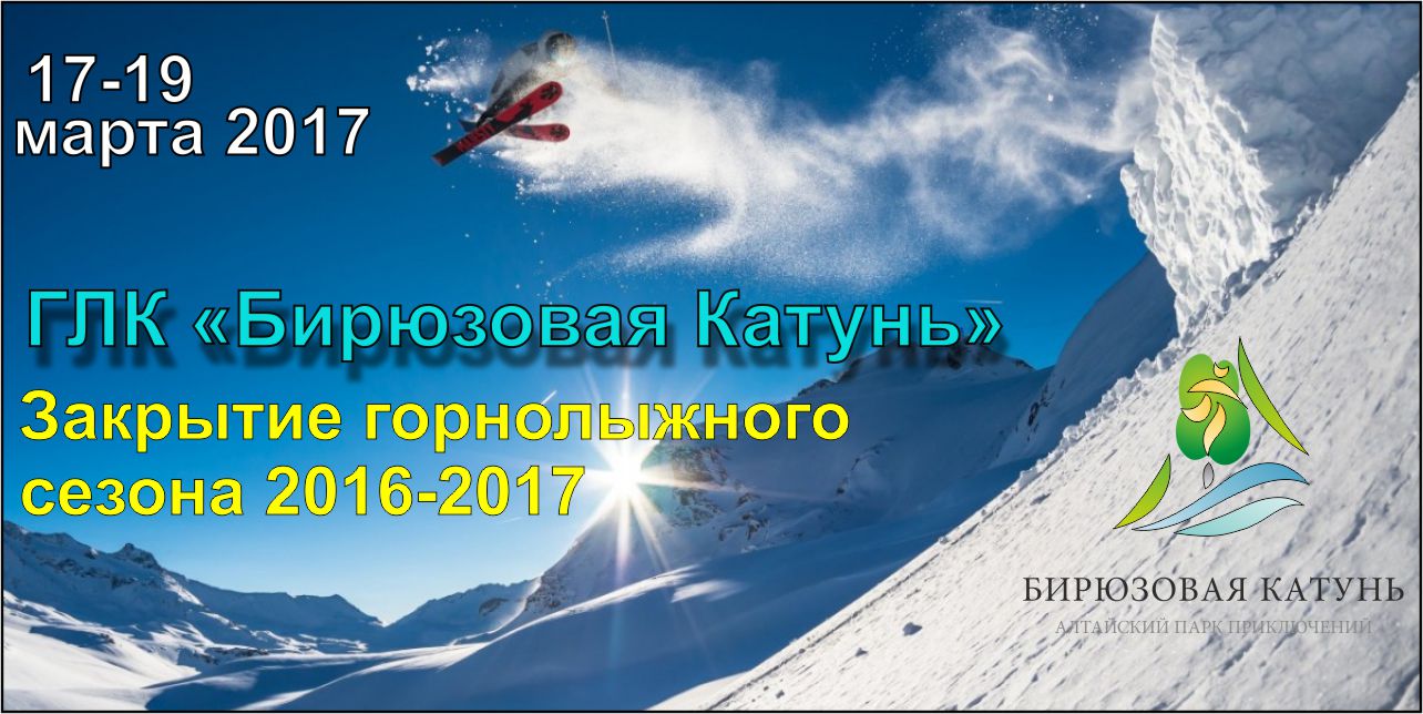Закрытие горнолыжного сезона 2016-2017 ГЛК "Бирюзовая Катунь"