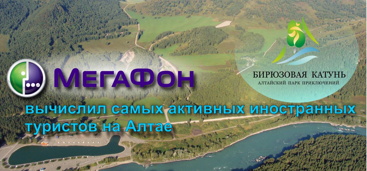 «МегаФон» вычислил самых активных иностранных туристов на Алтае