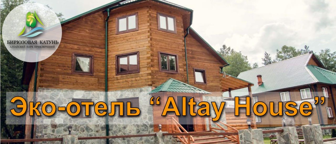 Эко-отель Altay House на ТК "Бирюзовая Катунь"