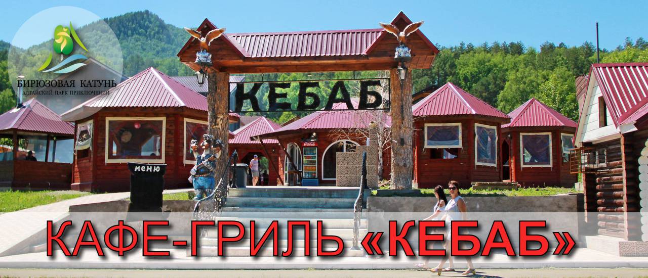 КАФЕ-ГРИЛЬ «КЕБАБ» на ТК "Бирюзовая Катунь"