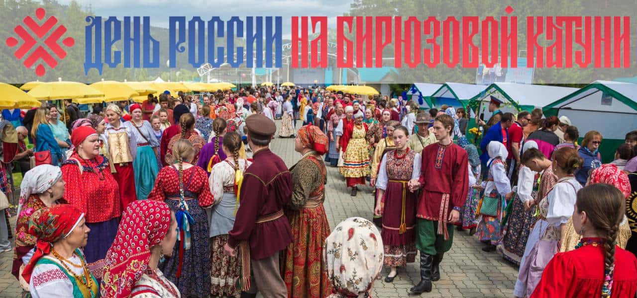 День России 12 июня 2018 г. на  ТК Бирюзовая Катунь